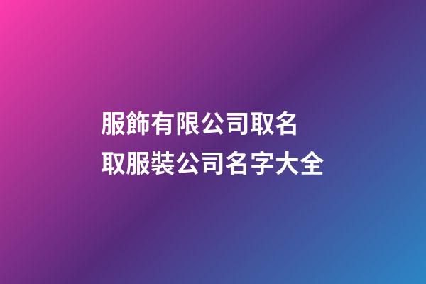 服飾有限公司取名 取服裝公司名字大全